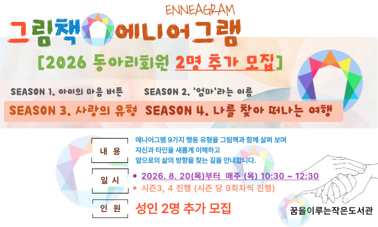 [꿈을] 그림책&에니어그램_2026 동아리회원 <2명 추가> 모집
