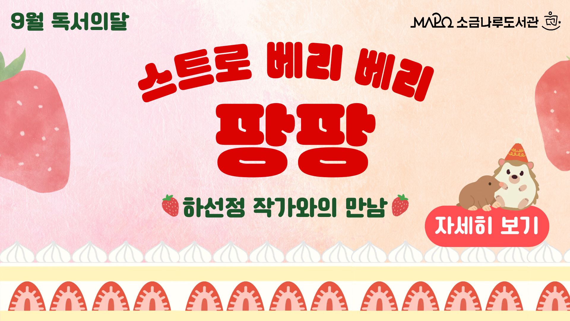[9월 독서의 달]스트로 베리 베리 팡팡 작가와의 만남
