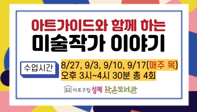[성메] 마포평생학습관 아트가이드와 함께 하는 미술작가이야기