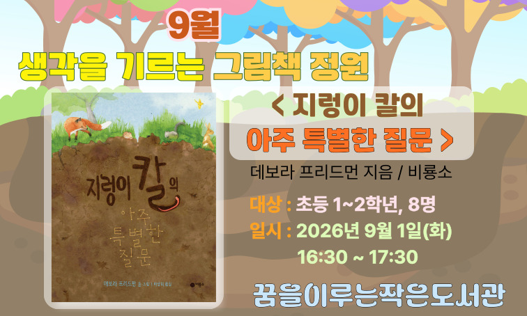 [꿈을] 생각을 기르는 그림책 정원_9월 