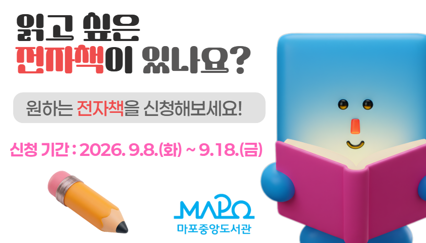 2026년 하반기 전자책 희망도서 신청안내