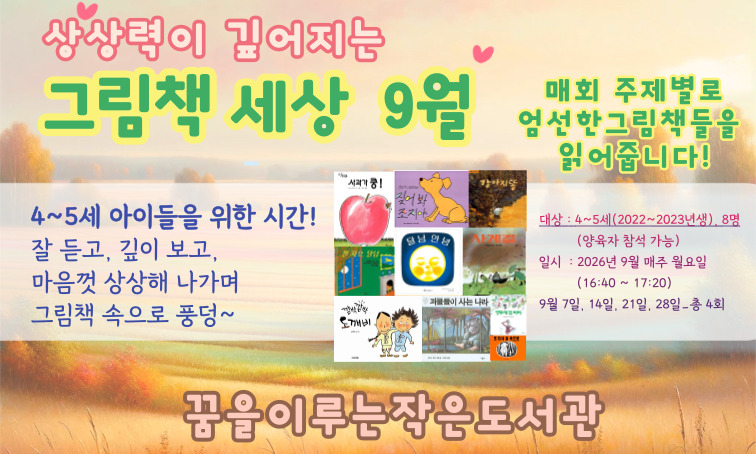 [꿈을] 상상력이 깊어지는 그림책 세상_9월 