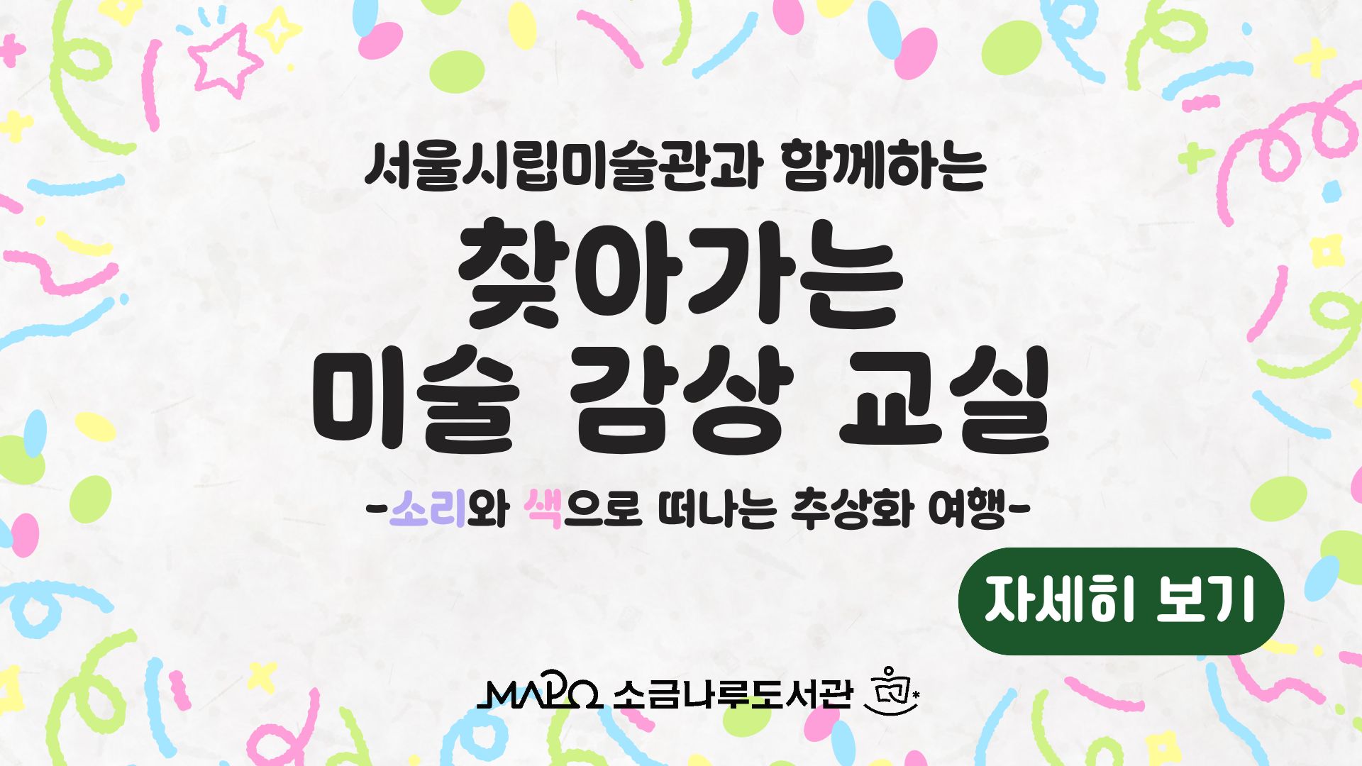 소금나루X서울시립미술관 찾아가는 미술감상 교실