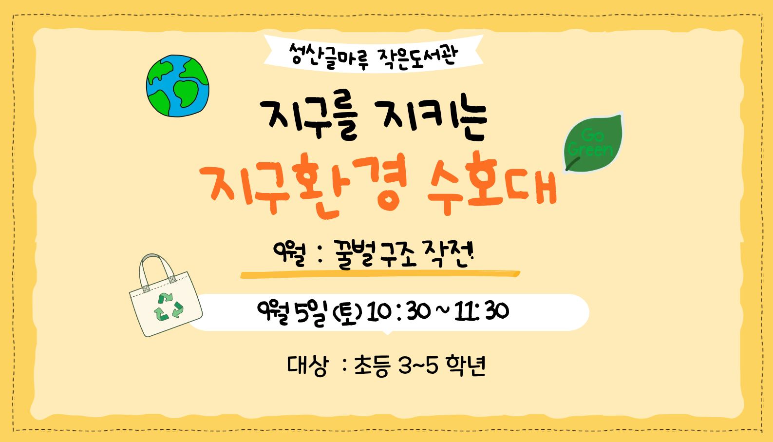 지구를 지키는 지구환경 수호대