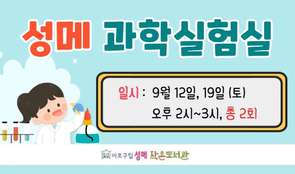 [성메] 성메 과학실험실 (9월)