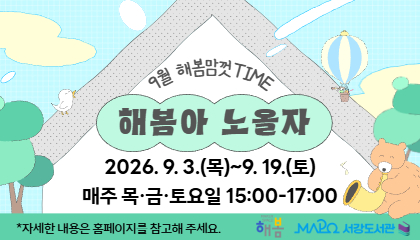 9월 해봄맘껏TIME!
해봄아 노올자!
2026. 9. 3.(목)~9. 19.(토)
매주 목·금·토요일 15:00-17:00