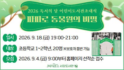 [9월/어린이강좌] (김지영 작가) 파파로 동물원의 비밀, 어린이 도서관초대석
