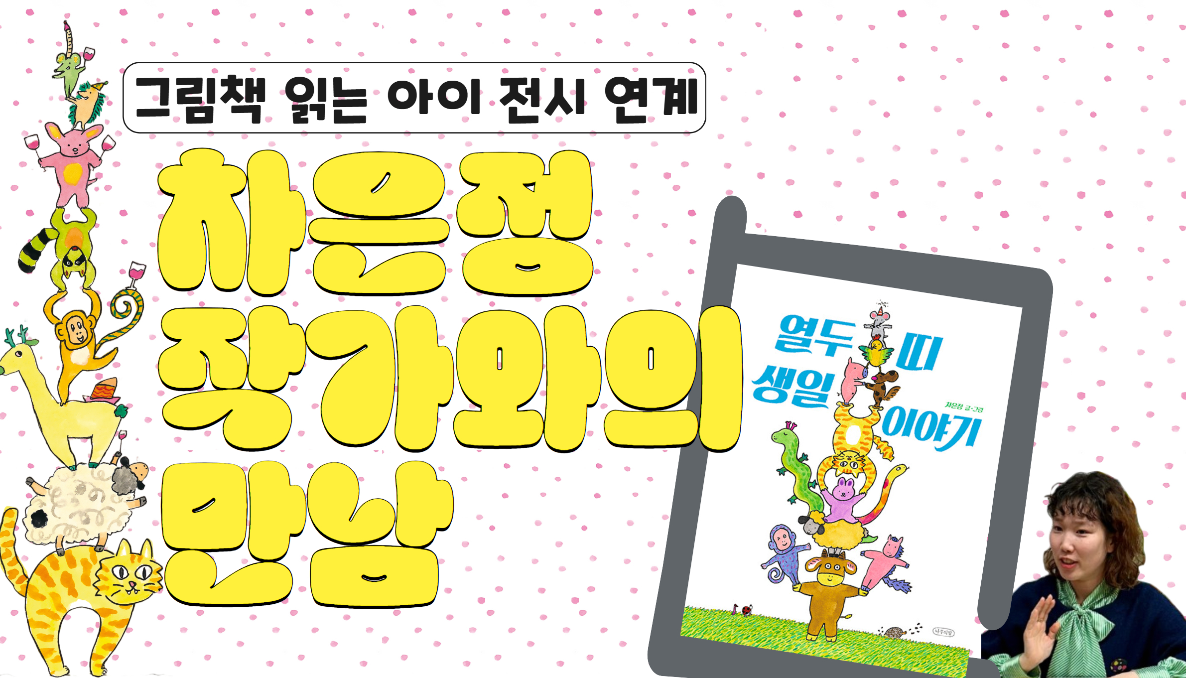 어린이자료실
그림책 읽는 아이 세번째 전시 연계
차은정 작가와의 만남