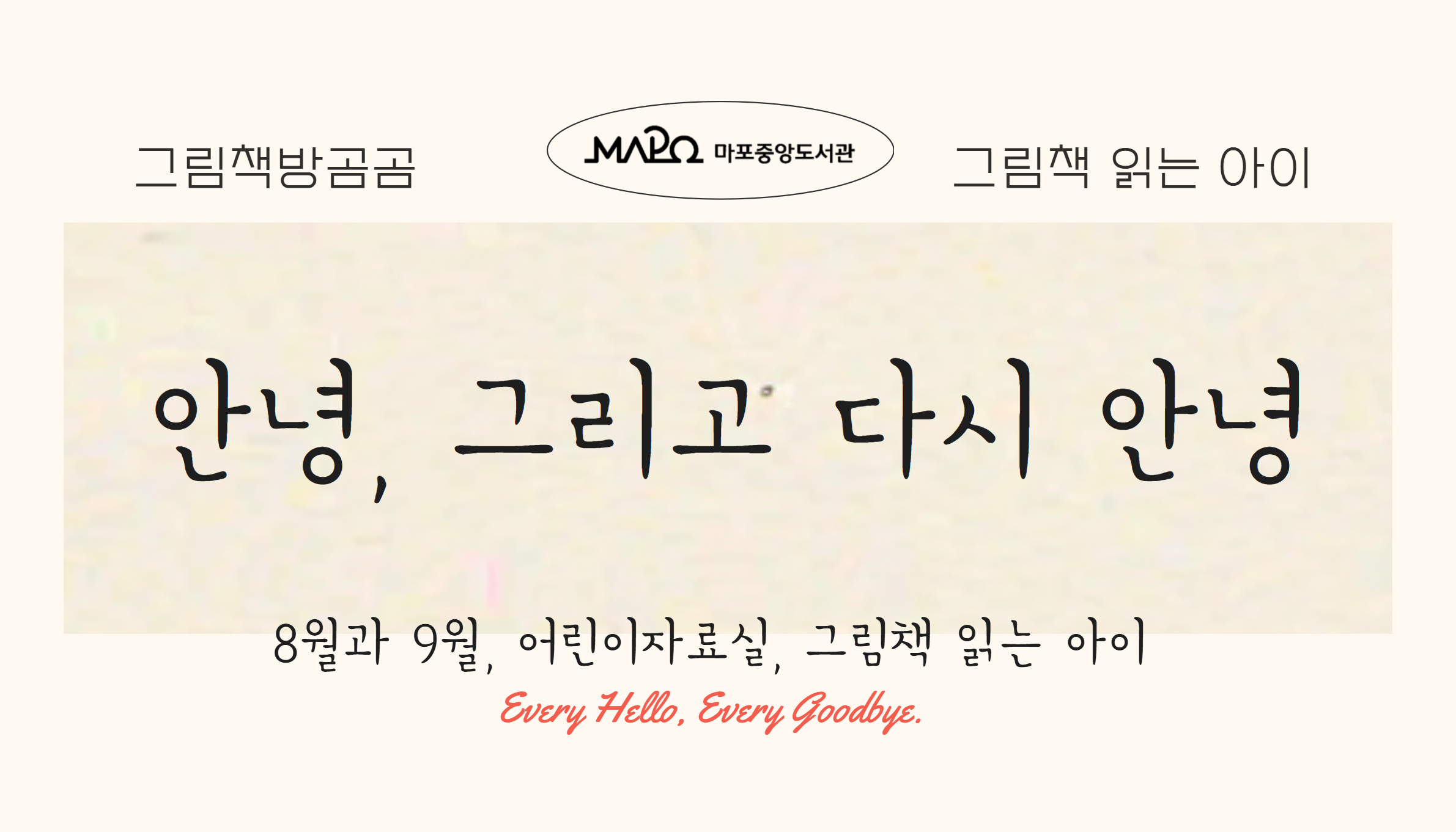 어린이자료실
그림책 읽는 아이
전시
그림책방곰곰
안녕, 그리고 다시 안녕