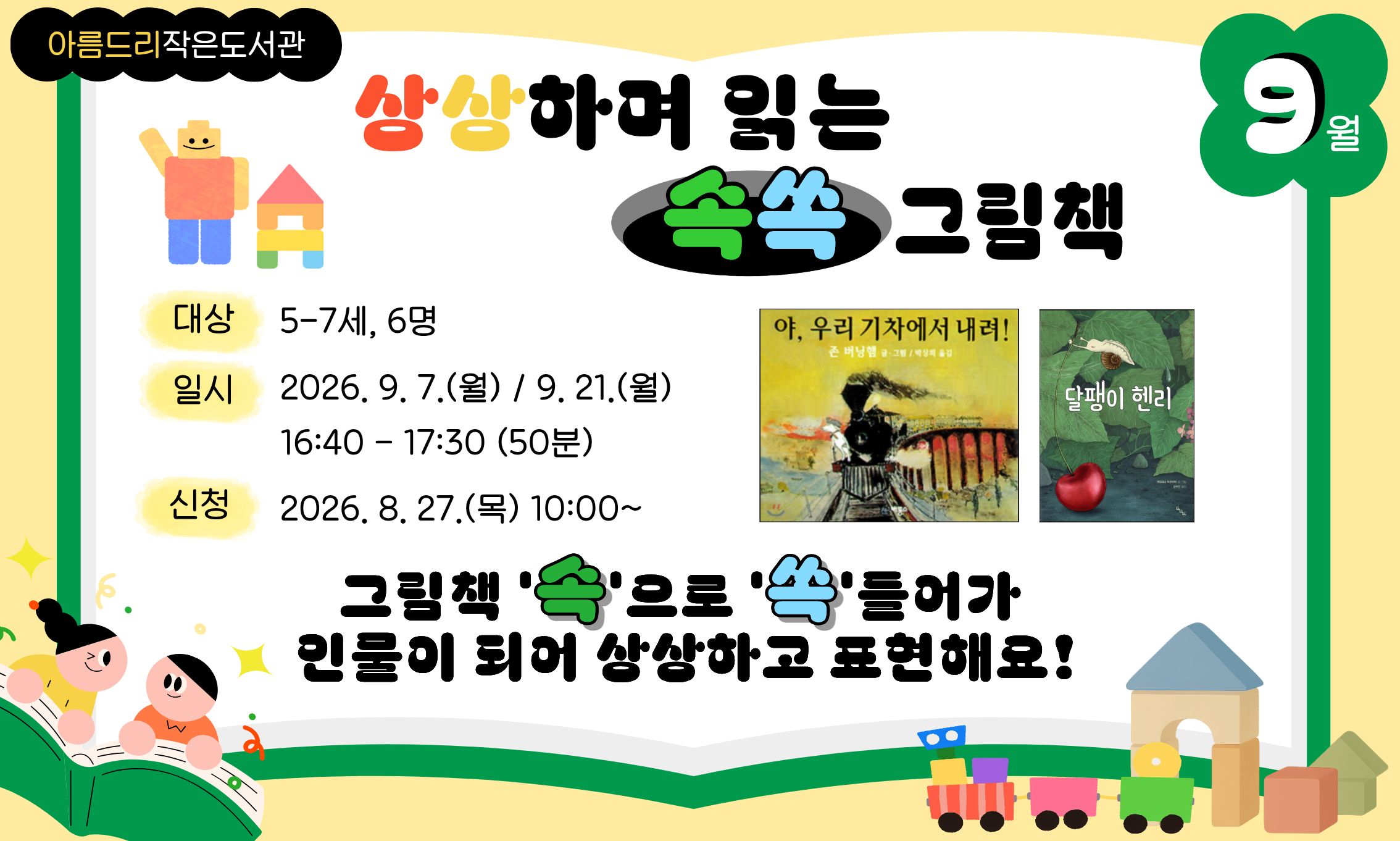 [아름드리] 상상하며 읽는 '속쏙' 그림책