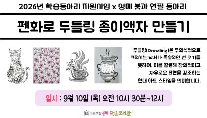 [성메] (성인) 펜화로 두들링 종이액자 만들기 (학습동아리 지원사업)
