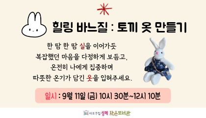 [성메] 힐링 바느질 : 토끼 옷 만들기