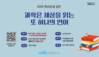 [독서의달_강연] 과학은 세상을 읽는 또 하나의 언어