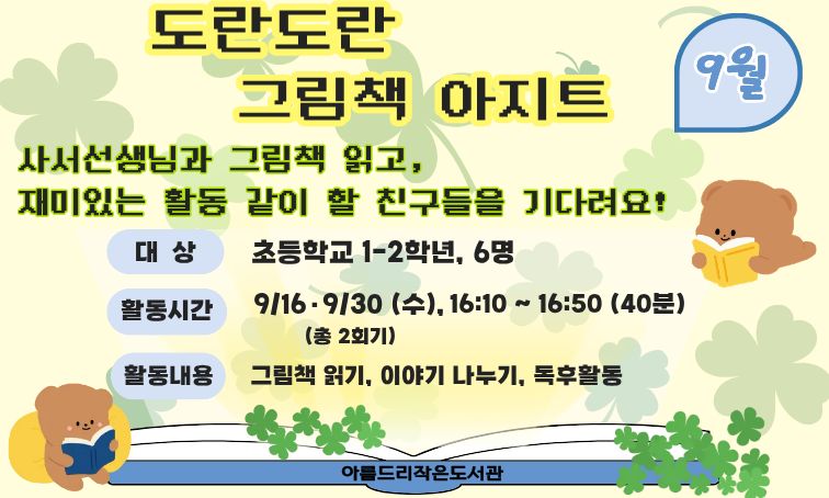 [아름드리] 도란도란 그림책 아지트 9월