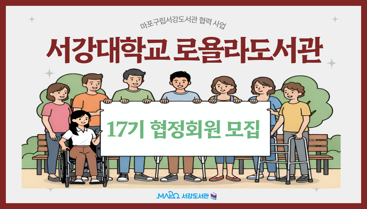 2026년 서강대학교 로욜라도서관 17기 협정회원 모집