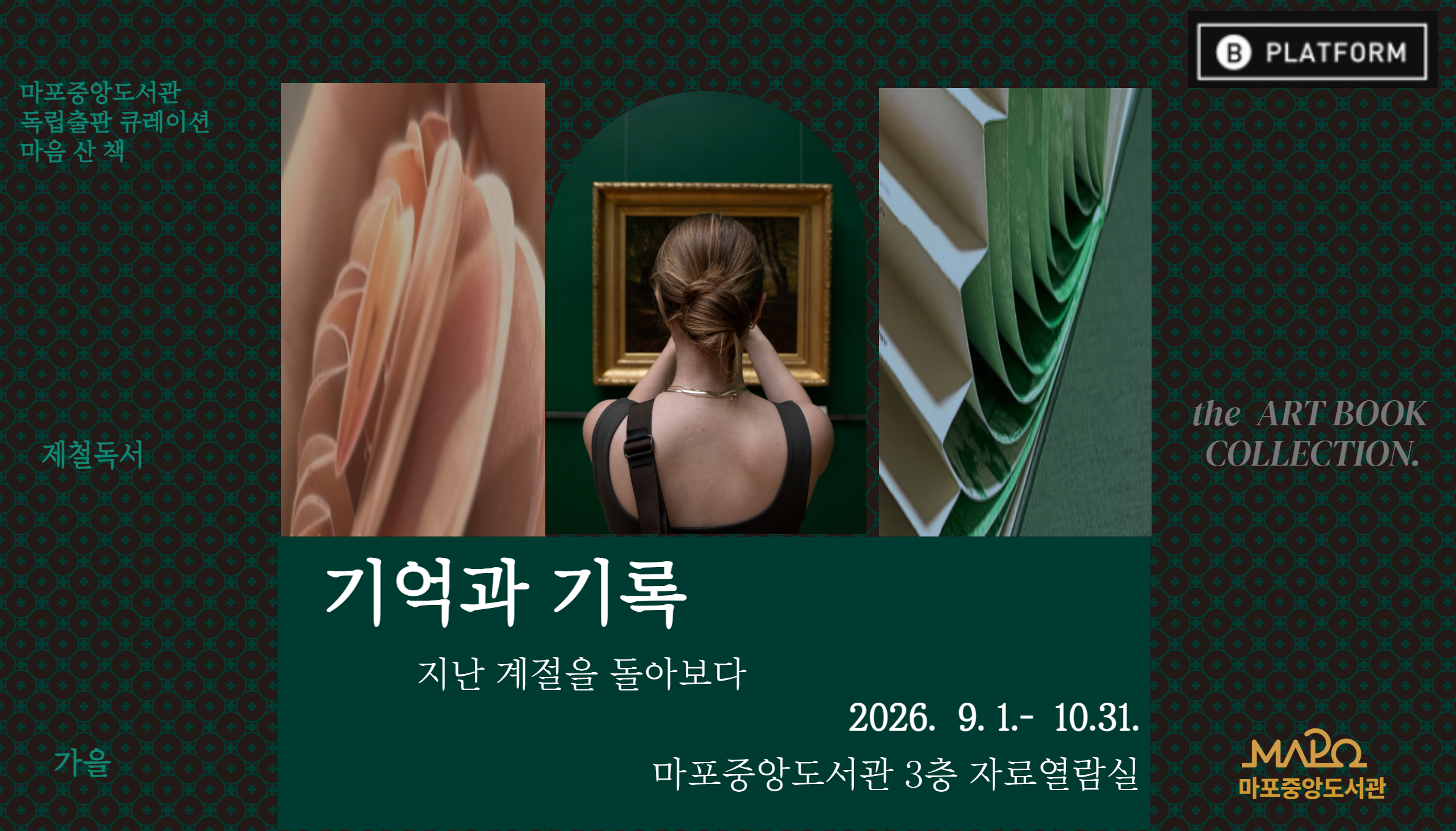 [독립출판 큐레이션] 제철독서 '가을' : 기억과 기록, 지난 계절을 돌아보다 운영 안내