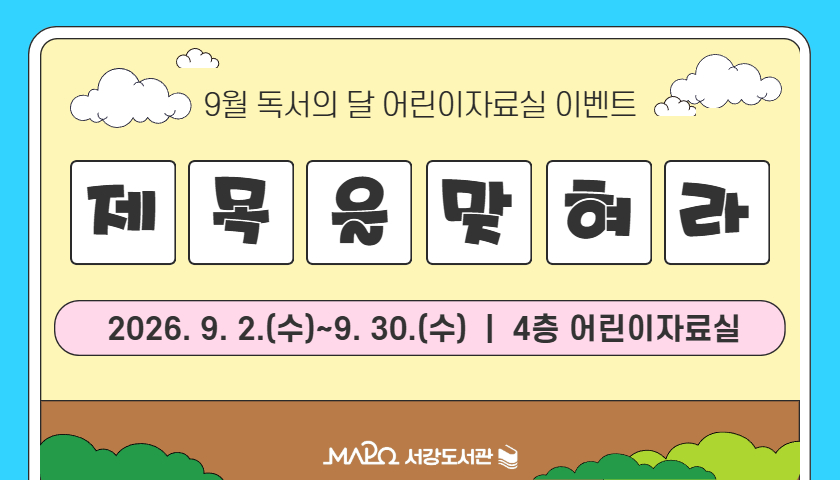 [9월/어린이이벤트] 제목을 맞혀라