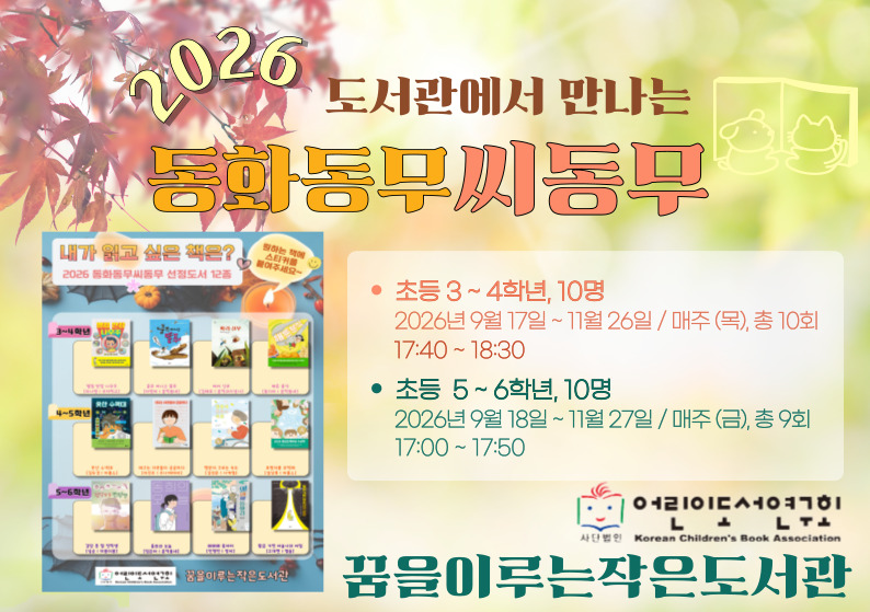 [꿈을] 2026 동화동무씨동무 (3~4학년 / 5~6학년)