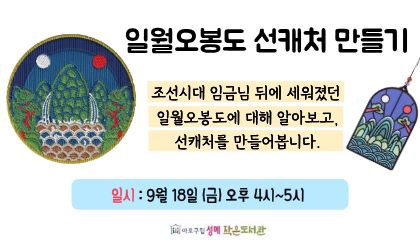 [성메] 일월오봉도 선캐처 만들기