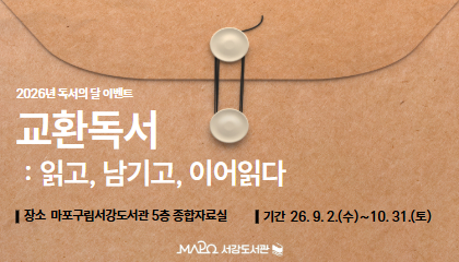 [9-10월/이벤트] 교환독서： 읽고, 남기고, 이어읽다