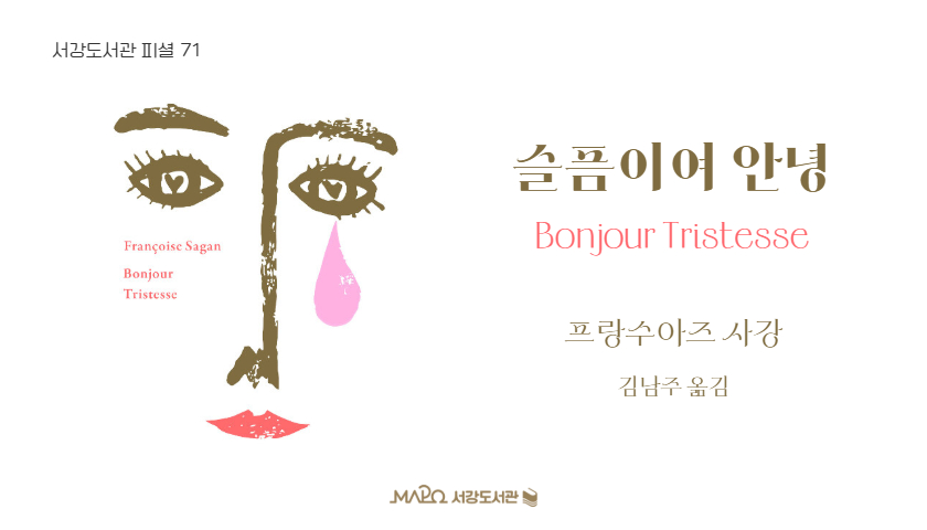 [9월/팟캐스트]서강도서관 피셜 71회 '슬픔이여 안녕'