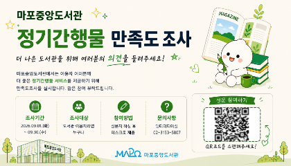 마포중앙도서관 정기간행물 만족도 조사