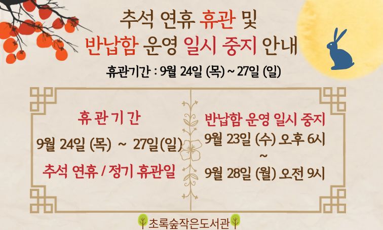 [초록숲] 추석 연휴 휴관 및 반납함 운영 일시 중지 안내 