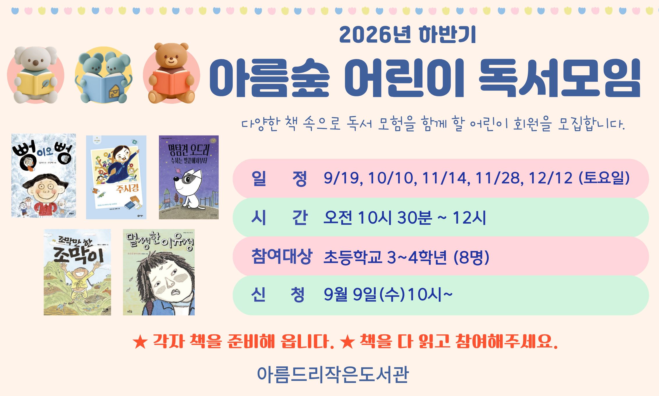 [아름드리] 아름숲 어린이 독서모임 (2026년 하반기)
