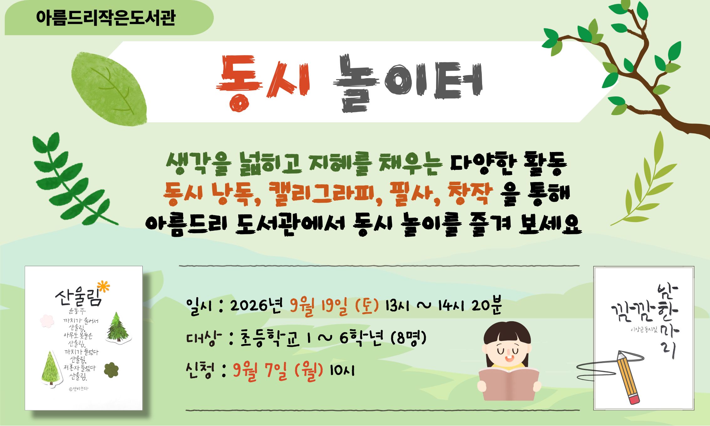 [아름드리] 9월 동시놀이터