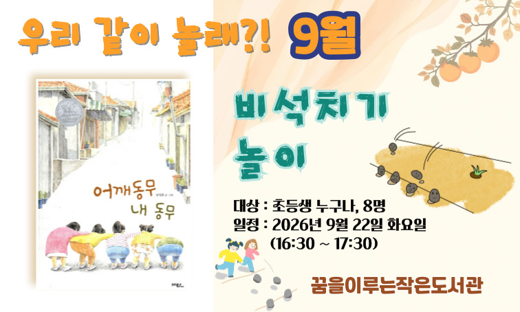 [꿈을] <우리 같이 놀래?!> 비석치기 놀이_9월