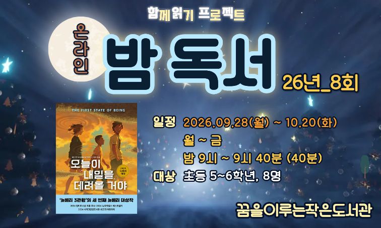 [꿈을] 온라인 밤독서 26년_8회