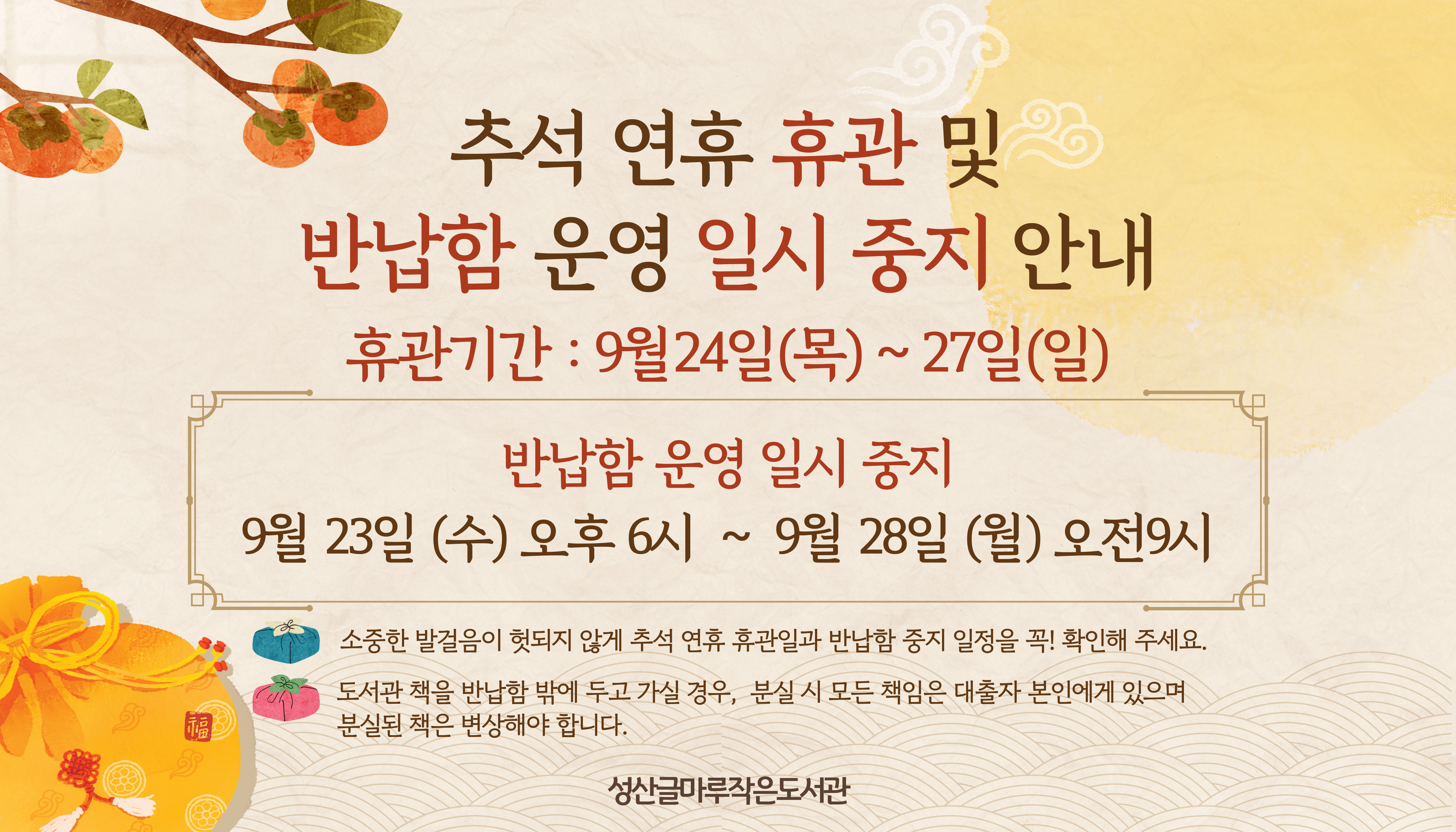 [글마루] 추석 연휴 휴관 및 반납함 운영 일시중지 안내