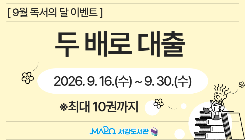 [9월 독서의 달 이벤트] 두 배로 대출