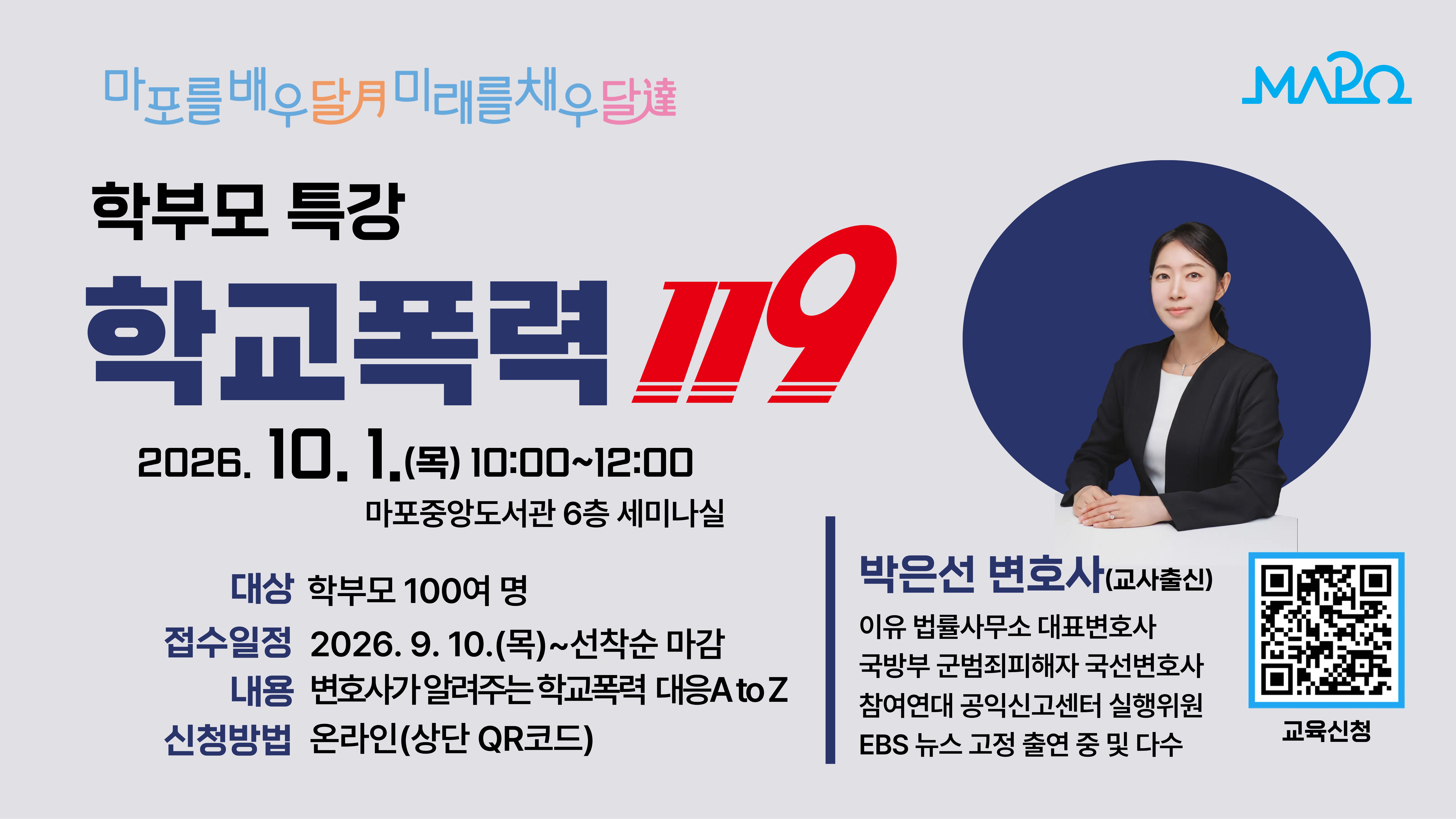[교육의 달] 학부모 특강 '학교폭력 119' 교사출신 변호사가 알려주는 학교폭력 대응방법 참여자 모집