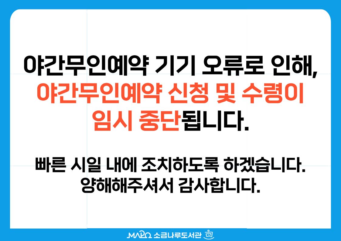 [야간무인예약 서비스 임시중단 안내]