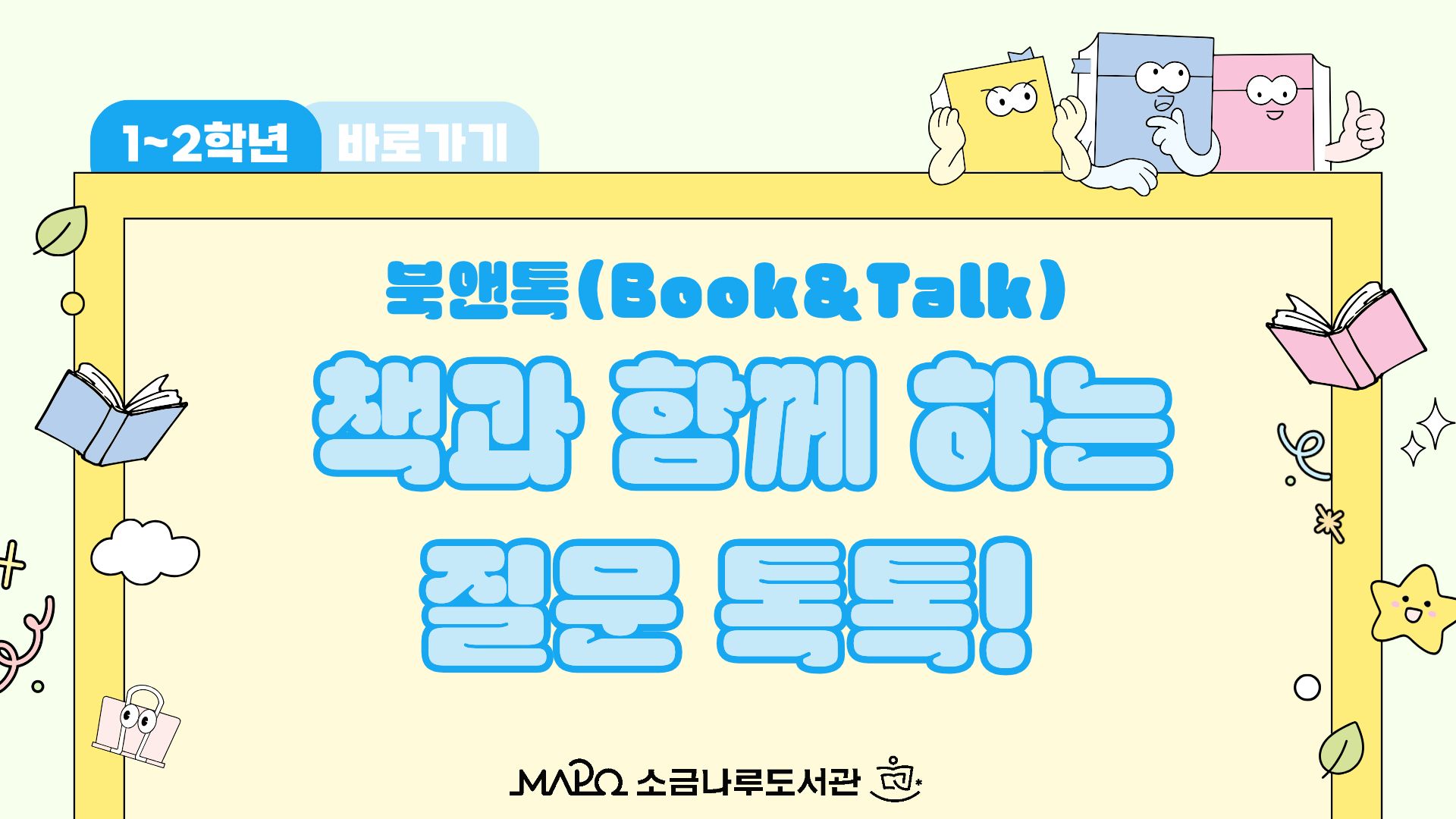 [북앤톡]책과 함께 하는 질문 톡톡! (1~2학년)
