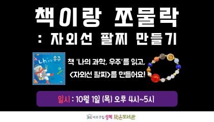 [성메] 책이랑 쪼물락 : 자외선 팔찌 만들기