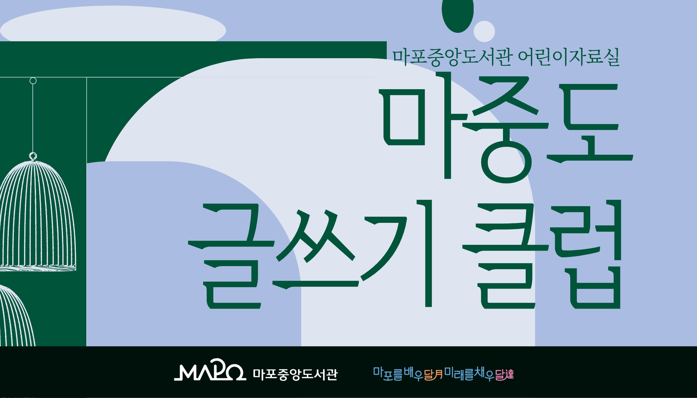 마포중앙도서관 어린이자료실
마중도 글쓰기 클럽
도서관에서 만나는 
다양한 공공텍스트를 살펴보고
어린이의 시선으로 다시 씁니다.
함께 서사를 만들고,
권하는 글쓰기를 합니다.
10. 4.(일) ~10. 25.(일)
매주 일요일 15:00~17:00