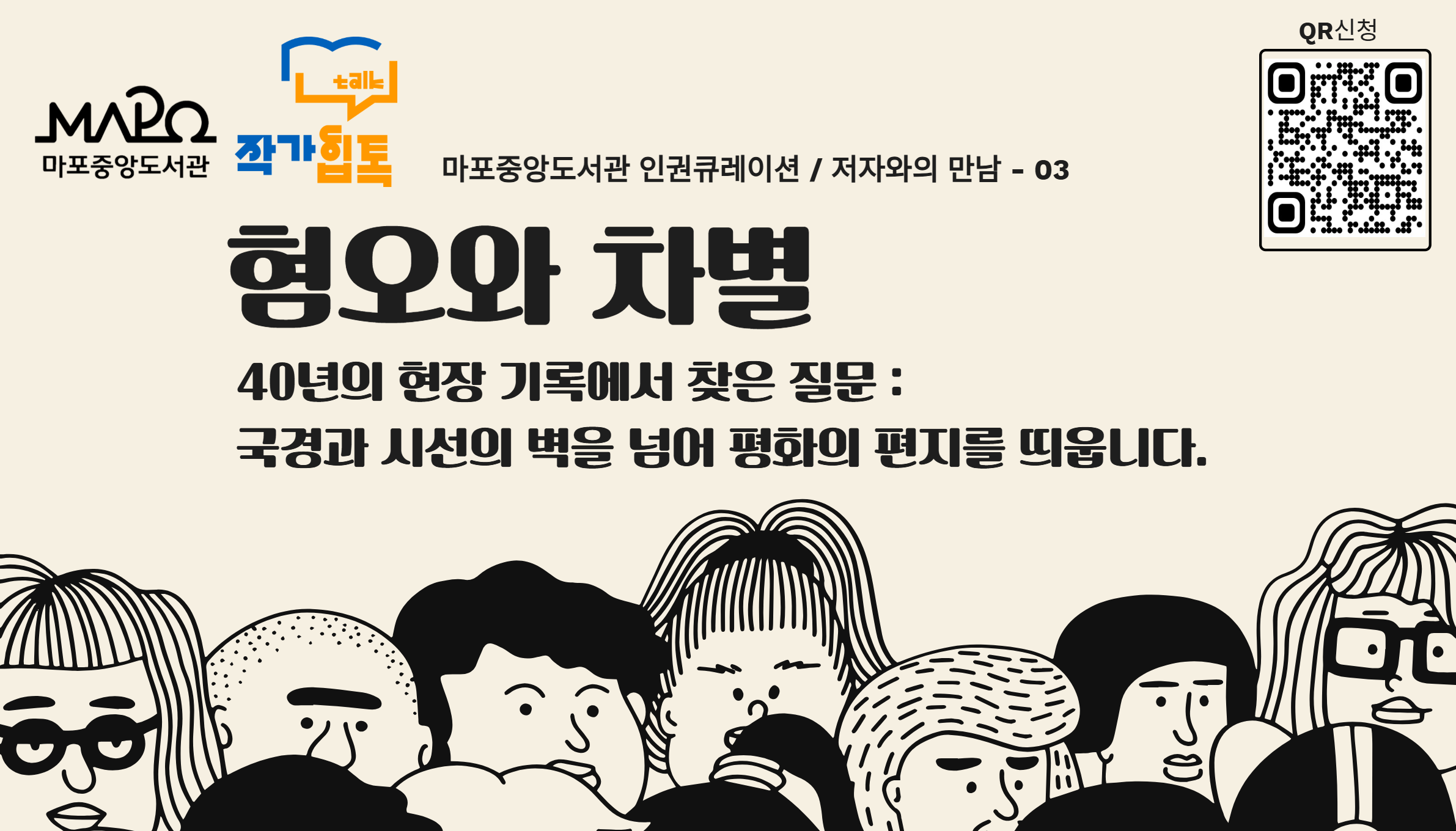 [인권큐레이션 연계 강연] 경계 너머 시선 너머 : 혐오의 시대를 건너는 작은 편지