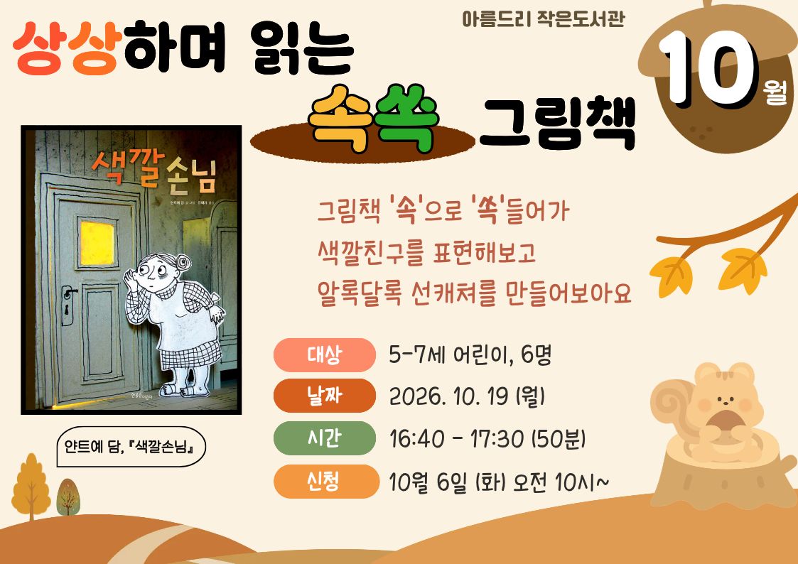 [아름드리] 상상하며 읽는 '속쏙' 그림책 10월