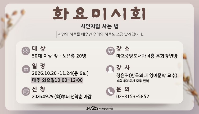  ㅇ 일    시 : 2026년 10월 20일 ~ 11월 24일 (매주 화요일, 총 6회) 10:00 ~ 12:00
 ㅇ 장    소 : 마포중앙도서관 4층 문화강연방
 ㅇ 대    상 : 50대이상 장•노년 20명