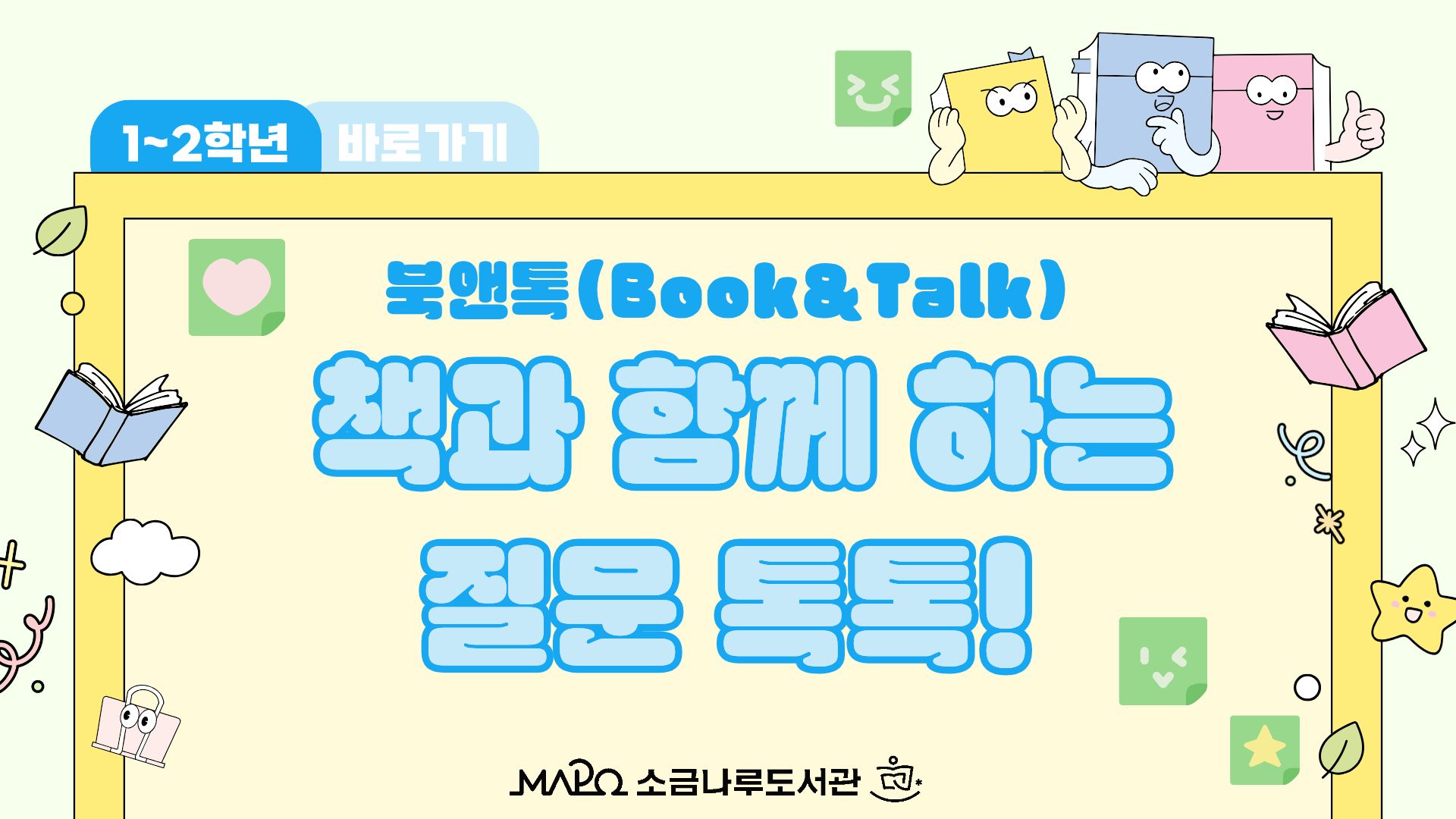 [북앤톡]책과 함께 하는 질문 톡톡! (1~2학년)