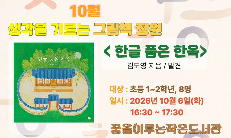 [꿈을] 생각을 기르는 그림책 정원_10월 