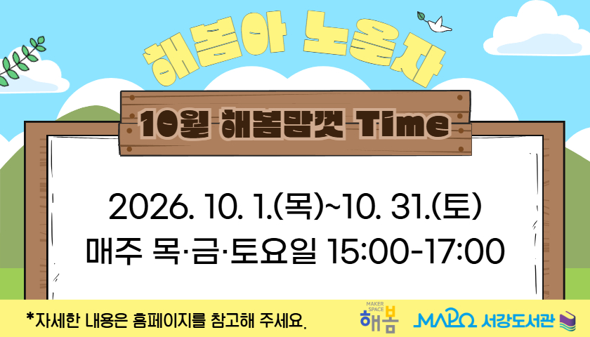 [10월/어린이메이킹] 해봄아 노올자! 해봄맘껏Time