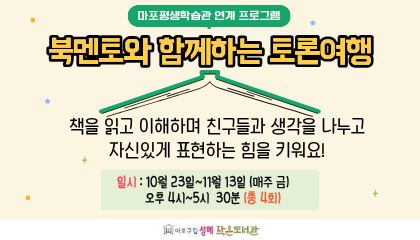 [성메] 북멘토와 함께하는 토론여행 (마포평생학습관 연계 프로그램)