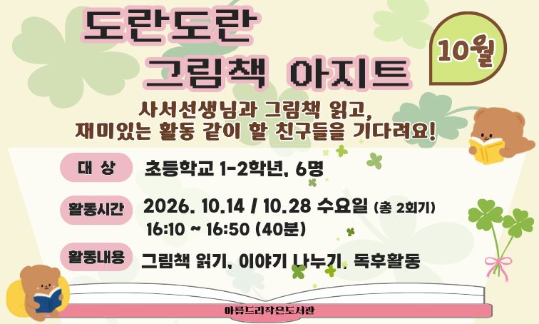[아름드리] 도란도란 그림책 아지트 10월 
