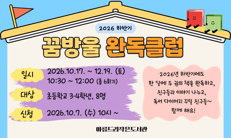 [아름드리] 꿈방울 완독클럽 (2026년 하반기)