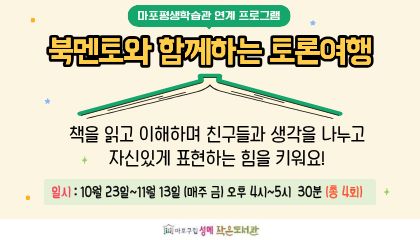 [성메] 북멘토와 함께하는 토론여행 (마포평생학습관 연계 프로그램)