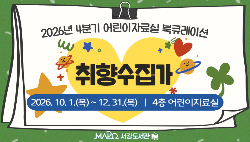 2026년 4분기 어린이자료실 북큐레이션

취향 수집가

2026. 10. 1.(목) ~ 12. 31.(목) | 4층 어린이자료실