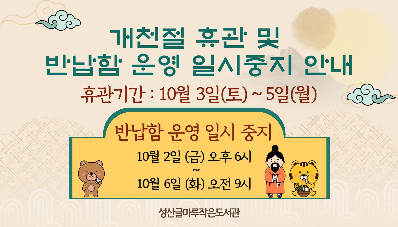 [글마루] 개천절 연휴 휴관 및 반납함 운영 일시중지 안내